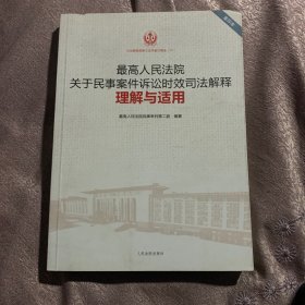 最高人民法院关于民事案件诉讼时效司法解释理解与适用（重印本）