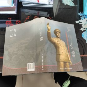壮乡丰碑-纪念韦国清同志百年诞辰将军部长书画集