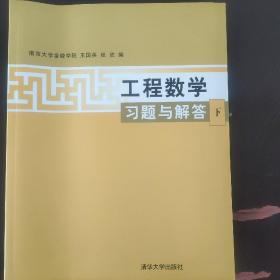 工程数学习题与解答（下）