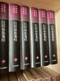 白居易集箋校（全六冊）