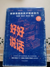 好好说话：新鲜有趣的话术精进技巧