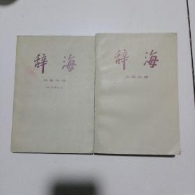 辞海 历史分册 中国古代史，辞海文学分册。