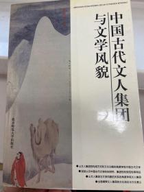 中国古代文人集团与文学风貌