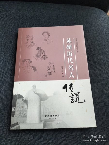 苏州历代名人传说