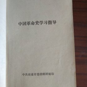 中国革命史学习指导