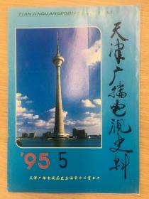 天津广播电视史料   1995年第5期（总第21期）