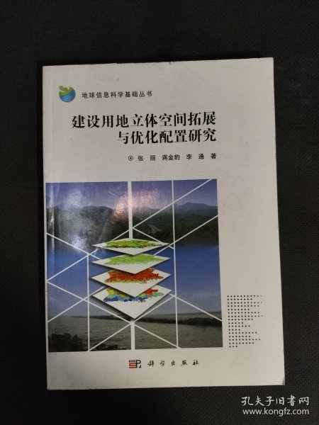 建设用地立体空间拓展与优化配置研究