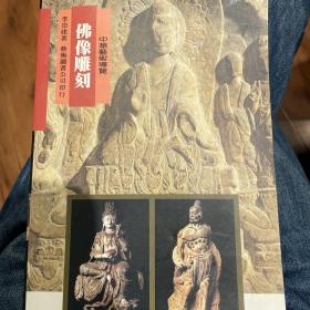 中华艺术导览 佛像雕刻【2001年出版物】