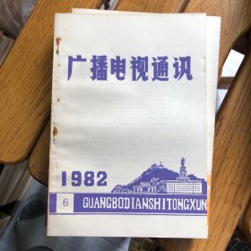 广播电视通讯1982.6（总第68期）