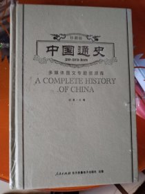 中国通史（多媒体图文专题资料库）光盘二十盘，全新未开封