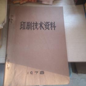 印刷技术资料1978年（1—4刊）