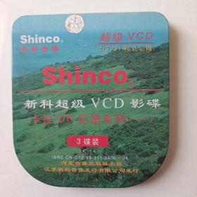 Vcd光碟3盘铁盒精装