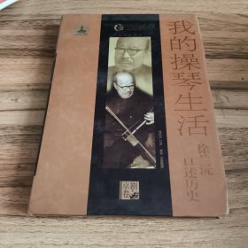 我的操琴生活：徐兰沅口述历史