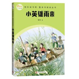 【正版新书】 小英雄雨来(6年级上学期)/整本书阅读丛书 管桦 人民文学出版社