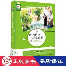我的憂傷，你來(lái)檢閱 情感小說(shuō) 蔚落