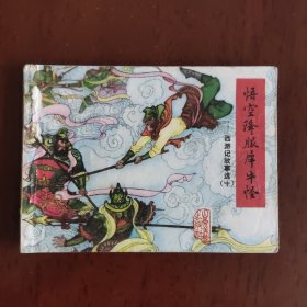 西游记故事选 连环画 （十）悟空降服犀牛怪