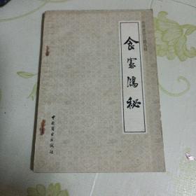 中国烹饪古籍丛刊：《食宪鸿秘》（缺本，85年一版一印非馆藏，品相好）