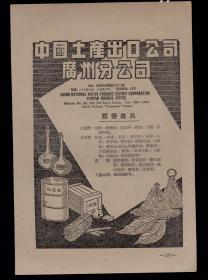 50年代广州土产进口公司／中国进出口公广告