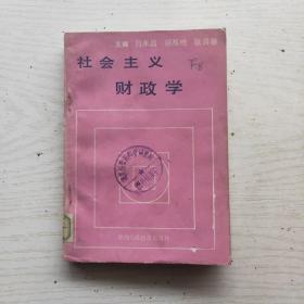 社会主义财政学