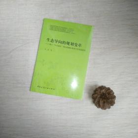 生态导向的规划变革：基于生态城市理念的城市规划工作改进研究