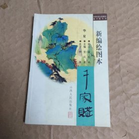 新编绘图本千宗赋