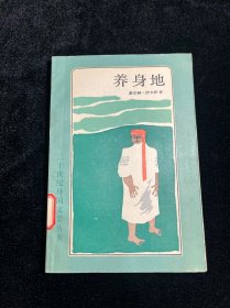 养身地 二十世纪外国文学丛书（版画本）