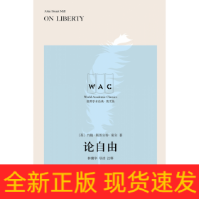 论自由(导读注释版) ON LIBERTY世界学术经典系列 英约翰·斯图尔特·密尔著林骧华注释 著  