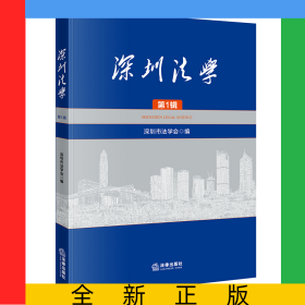深圳法學(xué)(第1輯)