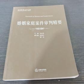 法官智库丛书：婚姻家庭案件审判精要