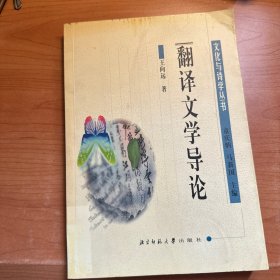 翻译文学导论