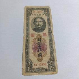 民国钱币 一千元 中央银行 民国三十六年印