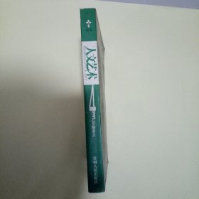 人文艺术 4 (第四辑)