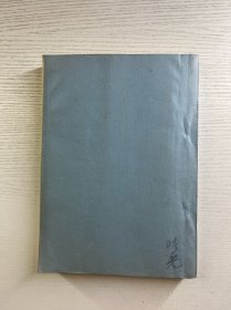 山西女兵连（征求意见稿）油印本（内页有修改）现货如图