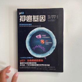 科学可以这样看：抑癌基因