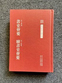 中国艺术文献丛刊：书史会要·续书史会要