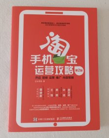 手机淘宝运营攻略： 开店、装修、运营、推广、内容营销