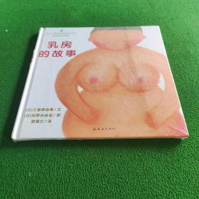 乳房的故事