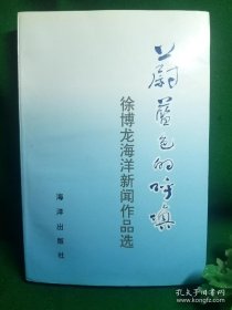 蔚蓝色的呼唤:徐博龙海洋新闻作品选（一版一印3000册）签名本