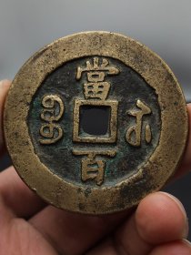精品咸丰钱