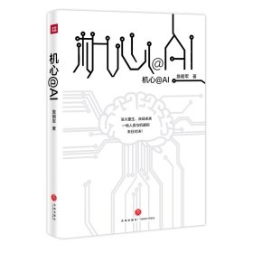 【正版书籍】机心@AI