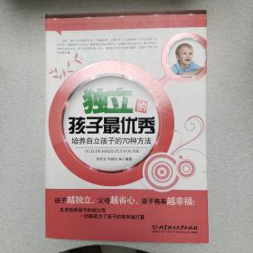 独立的孩子最优秀：培养自立孩子的70种方法