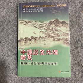 中国历史地理研究 : 第2辑·社会与环境历史地理