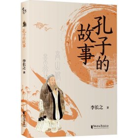 孔子的故事