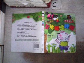 小猪唏哩呼噜 注音版 上/。。