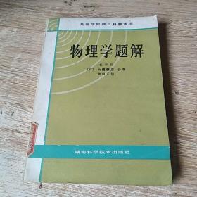 物理学题解