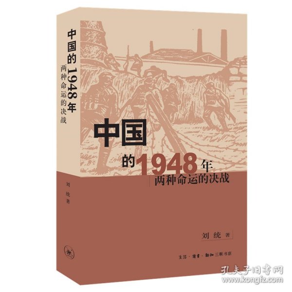 中国的1948年：两种命运的决战