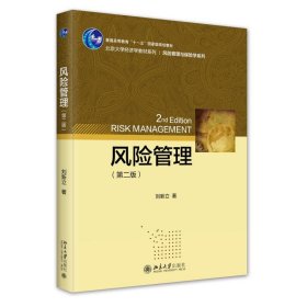 風(fēng)險管理(第二版) 大中專公共社科綜合 劉新立 新華正版