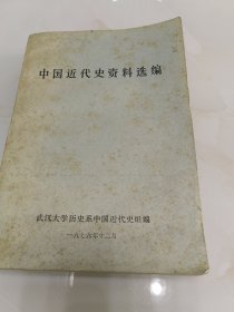 中国近代史资料选编