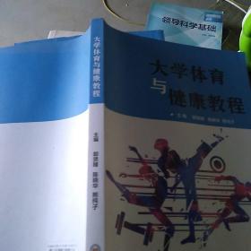 大学体育与健康教程