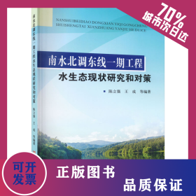 南水北调东线一期工程水生态现状研究和对策 9787550935044